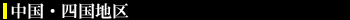 中国・四国地区
