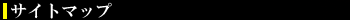 �ꔭ�����@�T�C�g�}�b�v