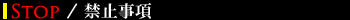 禁止事項