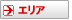 エリア