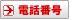電話番号
