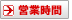 営業時間