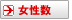 女性数