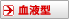 血液型
