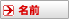 名前