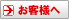 お客様へ