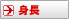 身長