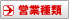 営業種類