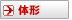 体形