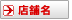 店舗名