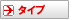 タイプ