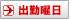 出勤曜日