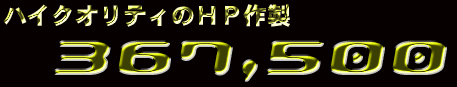 アダルトサイト制作料金