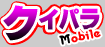 �N�C�p�����o�C��